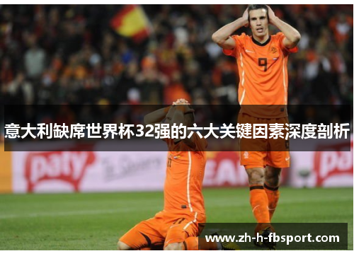 意大利缺席世界杯32强的六大关键因素深度剖析