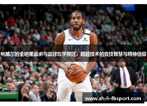 鲍威尔的全明星追求与篮球哲学探讨：超越技术的竞技智慧与精神信仰