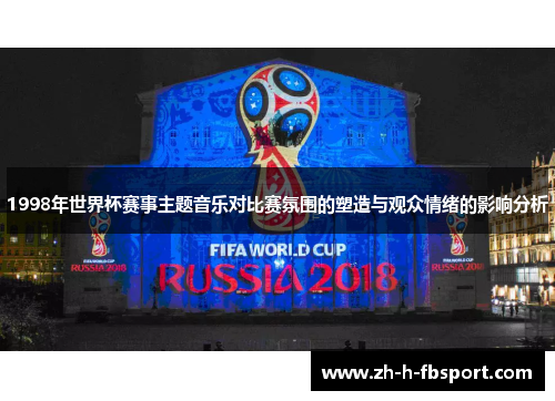 1998年世界杯赛事主题音乐对比赛氛围的塑造与观众情绪的影响分析