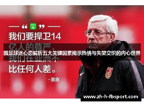 国足球迷心态解析五大关键因素揭示热情与失望交织的内心世界