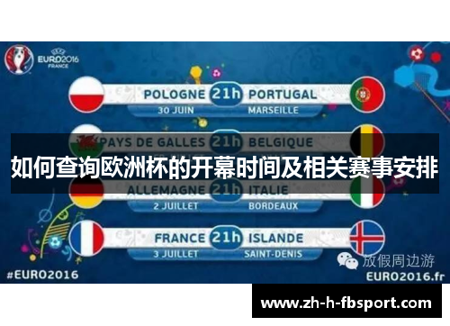 如何查询欧洲杯的开幕时间及相关赛事安排