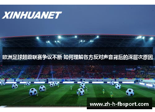 欧洲足球超级联赛争议不断 如何理解各方反对声音背后的深层次原因