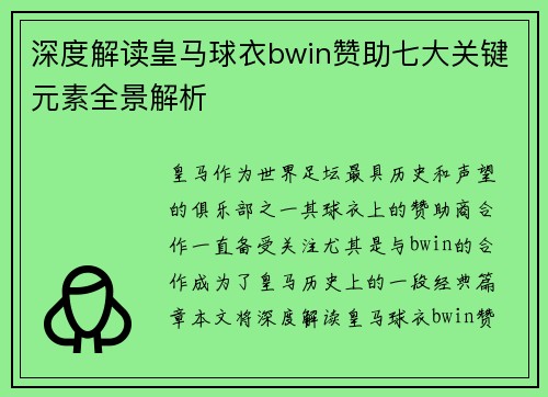 深度解读皇马球衣bwin赞助七大关键元素全景解析