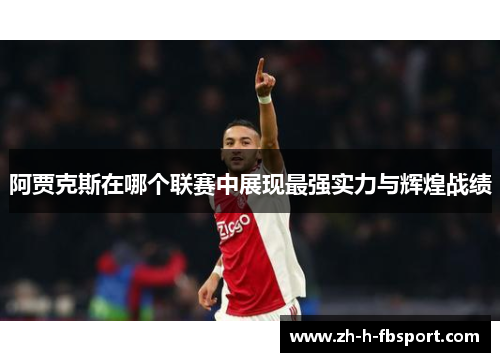 阿贾克斯在哪个联赛中展现最强实力与辉煌战绩