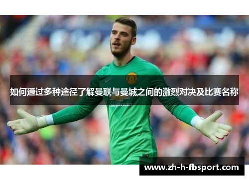 如何通过多种途径了解曼联与曼城之间的激烈对决及比赛名称