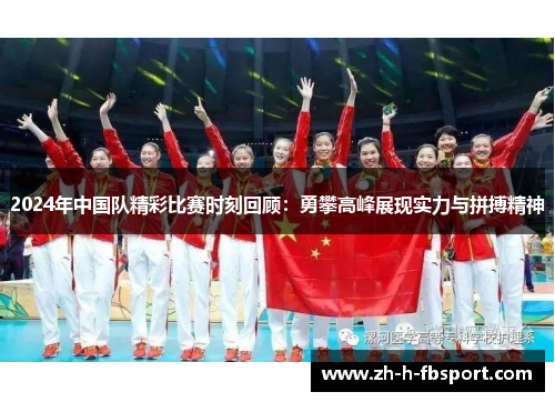 2024年中国队精彩比赛时刻回顾：勇攀高峰展现实力与拼搏精神