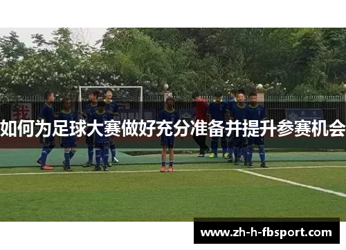 如何为足球大赛做好充分准备并提升参赛机会