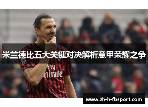 米兰德比五大关键对决解析意甲荣耀之争