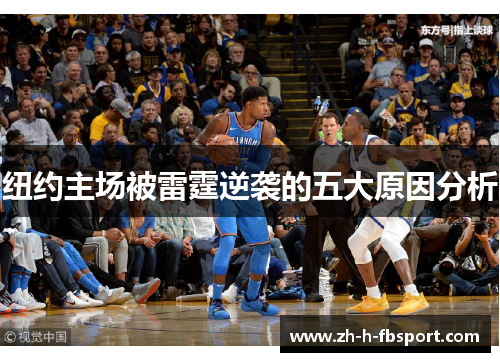 纽约主场被雷霆逆袭的五大原因分析