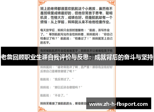 老詹回顾职业生涯自我评价与反思：成就背后的奋斗与坚持