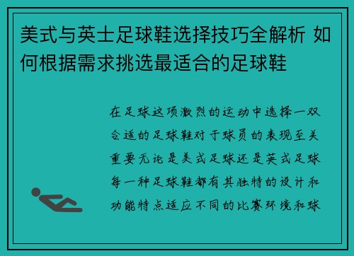 美式与英士足球鞋选择技巧全解析 如何根据需求挑选最适合的足球鞋