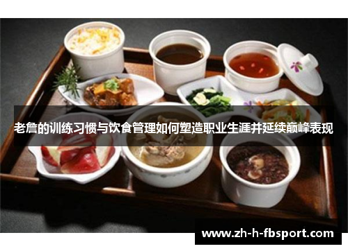 老詹的训练习惯与饮食管理如何塑造职业生涯并延续巅峰表现