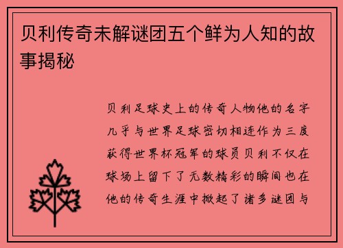 贝利传奇未解谜团五个鲜为人知的故事揭秘