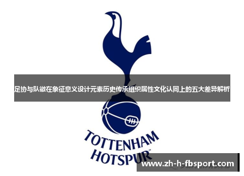 足协与队徽在象征意义设计元素历史传承组织属性文化认同上的五大差异解析