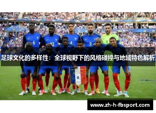 足球文化的多样性:全球视野下的风格碰撞与地域特色解析