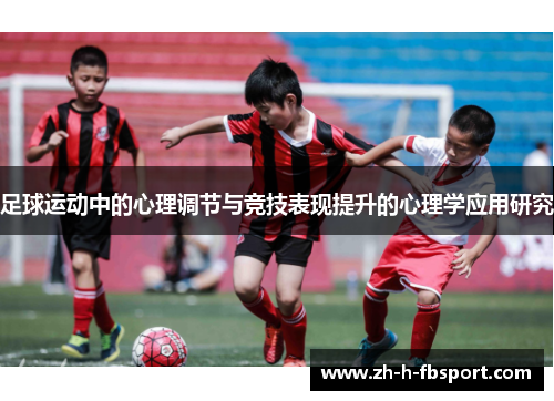 足球运动中的心理调节与竞技表现提升的心理学应用研究