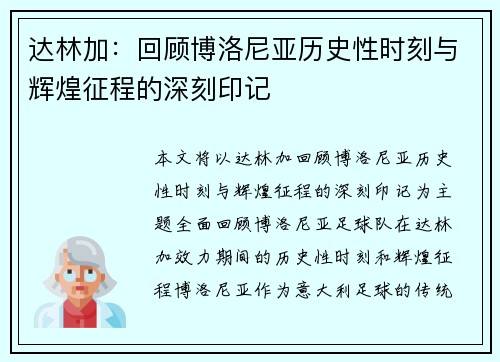 达林加:回顾博洛尼亚历史性时刻与辉煌征程的深刻印记