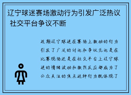 辽宁球迷赛场激动行为引发广泛热议 社交平台争议不断