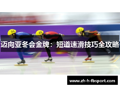 迈向亚冬会金牌:短道速滑技巧全攻略