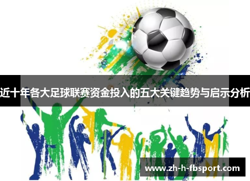 近十年各大足球联赛资金投入的五大关键趋势与启示分析