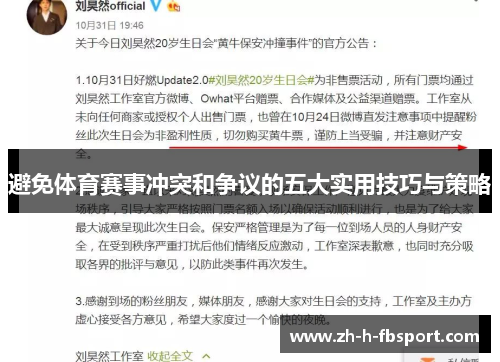 避免体育赛事冲突和争议的五大实用技巧与策略