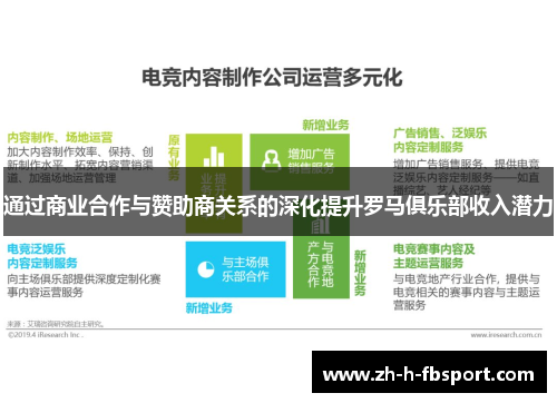 通过商业合作与赞助商关系的深化提升罗马俱乐部收入潜力