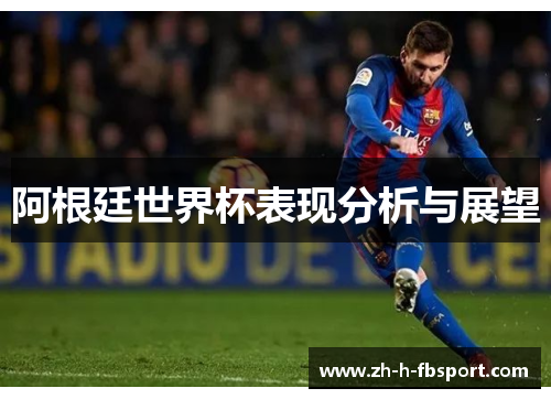 阿根廷世界杯表现分析与展望