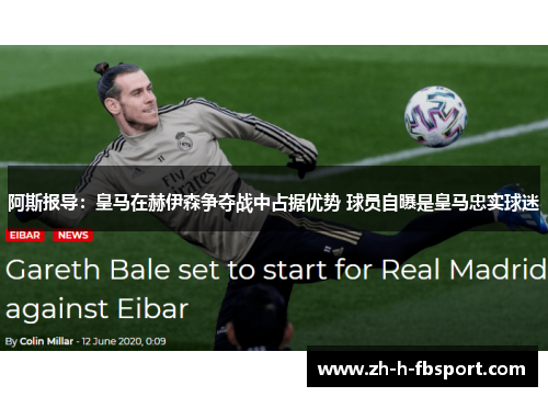 阿斯报导：皇马在赫伊森争夺战中占据优势 球员自曝是皇马忠实球迷