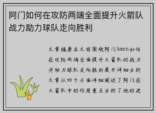 阿门如何在攻防两端全面提升火箭队战力助力球队走向胜利 阿门如何在攻防两端全面提升火箭队战力助力球队走向胜利