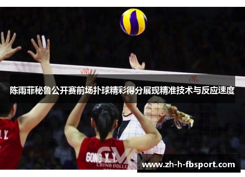 陈雨菲秘鲁公开赛前场扑球精彩得分展现精准技术与反应速度