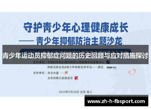 青少年运动员抑郁症问题的历史回顾与应对措施探讨