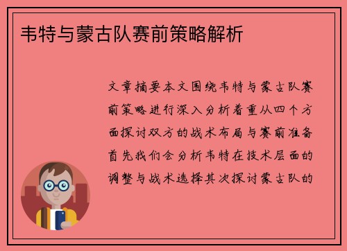 韦特与蒙古队赛前策略解析 韦特与蒙古队赛前策略解析