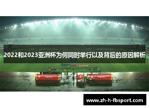 2022和2023亚洲杯为何同时举行以及背后的原因解析 2022和2023亚洲杯为何同时举行以及背后的原因解析