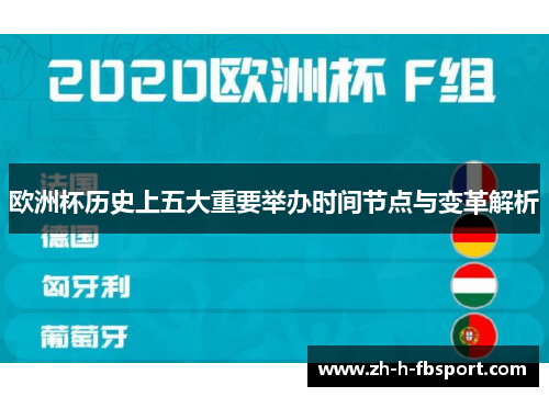 欧洲杯历史上五大重要举办时间节点与变革解析 欧洲杯历史上五大重要举办时间节点与变革解析