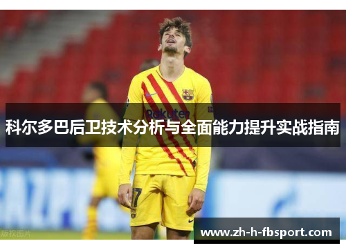 科尔多巴后卫技术分析与全面能力提升实战指南