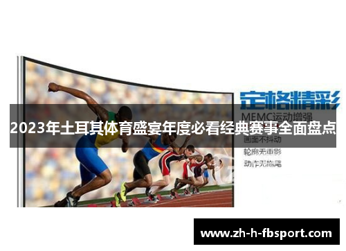 2023年土耳其体育盛宴年度必看经典赛事全面盘点