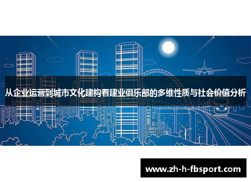 从企业运营到城市文化建构看建业俱乐部的多维性质与社会价值分析
