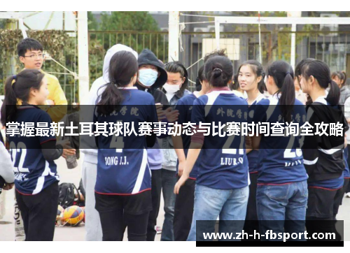 掌握最新土耳其球队赛事动态与比赛时间查询全攻略 掌握最新土耳其球队赛事动态与比赛时间查询全攻略