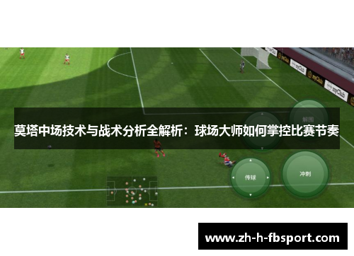 莫塔中场技术与战术分析全解析:球场大师如何掌控比赛节奏 莫塔中场技术与战术分析全解析:球场大师如何掌控比赛节奏