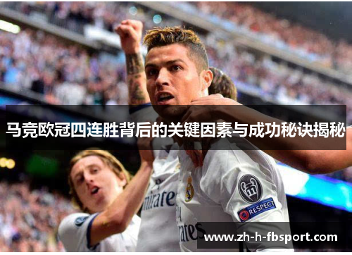 马竞欧冠四连胜背后的关键因素与成功秘诀揭秘