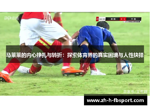 马莱莱的内心挣扎与转折：探索体育界的真实困境与人性抉择