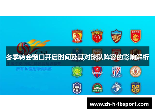 冬季转会窗口开启时间及其对球队阵容的影响解析