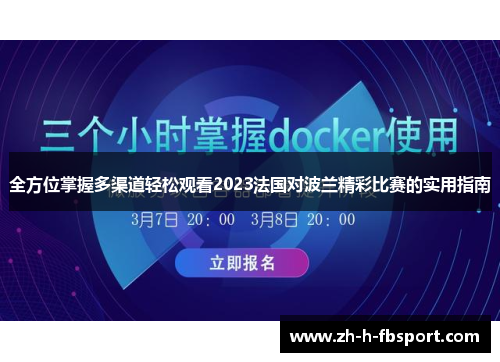 全方位掌握多渠道轻松观看2023法国对波兰精彩比赛的实用指南