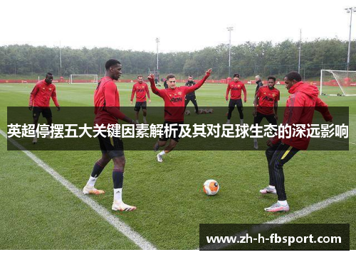 英超停摆五大关键因素解析及其对足球生态的深远影响