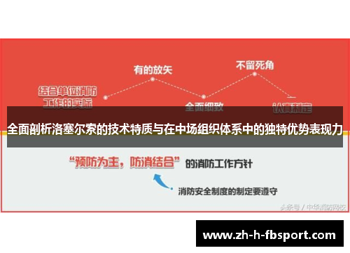 全面剖析洛塞尔索的技术特质与在中场组织体系中的独特优势表现力