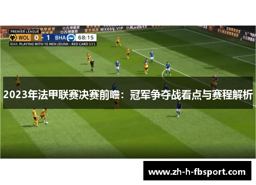 2023年法甲联赛决赛前瞻:冠军争夺战看点与赛程解析 2023年法甲联赛决赛前瞻:冠军争夺战看点与赛程解析