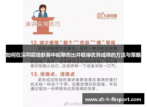 如何在深圳超级联赛中脱颖而出并取得优异成绩的方法与策略 如何在深圳超级联赛中脱颖而出并取得优异成绩的方法与策略