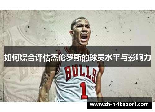 如何综合评估杰伦罗斯的球员水平与影响力