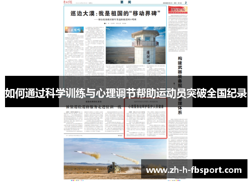 如何通过科学训练与心理调节帮助运动员突破全国纪录 如何通过科学训练与心理调节帮助运动员突破全国纪录