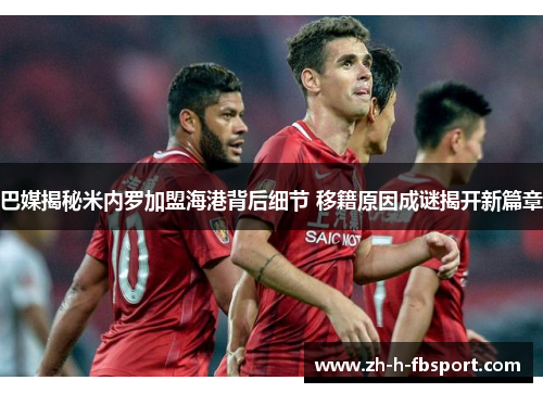 巴媒揭秘米内罗加盟海港背后细节 移籍原因成谜揭开新篇章 巴媒揭秘米内罗加盟海港背后细节 移籍原因成谜揭开新篇章